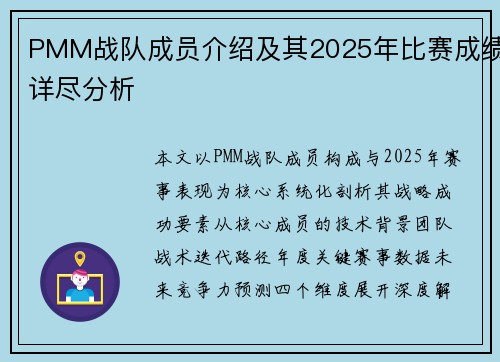 PMM战队成员介绍及其2025年比赛成绩详尽分析