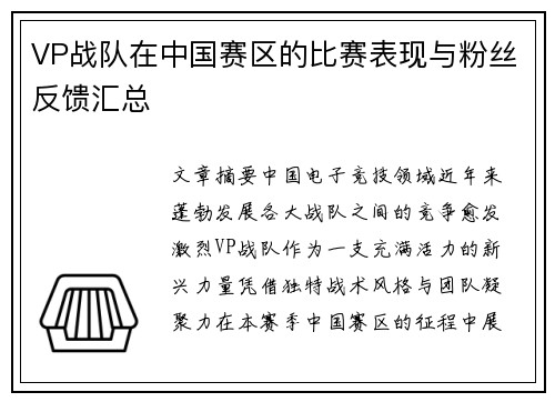 VP战队在中国赛区的比赛表现与粉丝反馈汇总