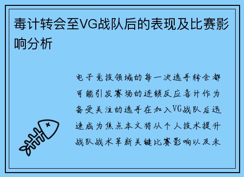 毒计转会至VG战队后的表现及比赛影响分析