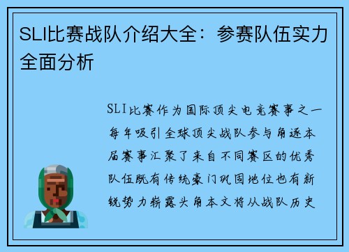 SLI比赛战队介绍大全：参赛队伍实力全面分析
