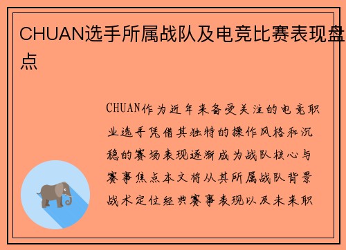 CHUAN选手所属战队及电竞比赛表现盘点