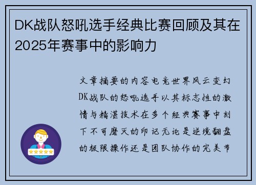 DK战队怒吼选手经典比赛回顾及其在2025年赛事中的影响力