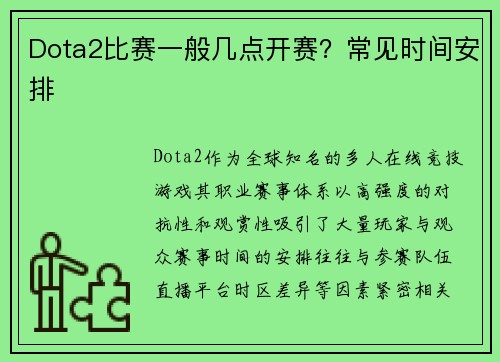Dota2比赛一般几点开赛？常见时间安排