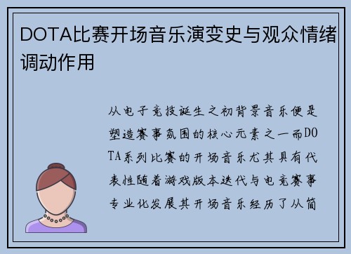 DOTA比赛开场音乐演变史与观众情绪调动作用