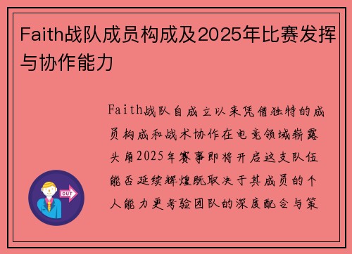 Faith战队成员构成及2025年比赛发挥与协作能力