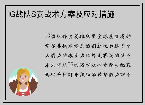 IG战队S赛战术方案及应对措施