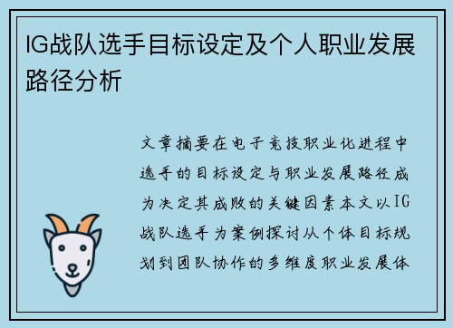IG战队选手目标设定及个人职业发展路径分析