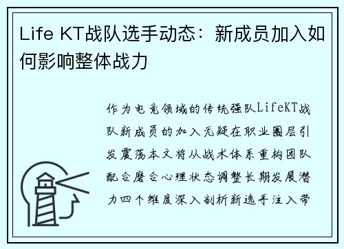 Life KT战队选手动态：新成员加入如何影响整体战力