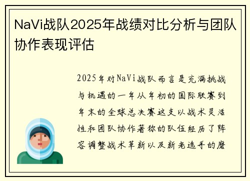 NaVi战队2025年战绩对比分析与团队协作表现评估