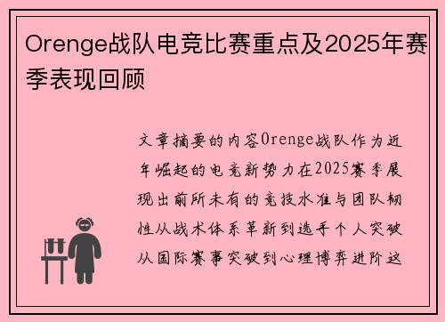 Orenge战队电竞比赛重点及2025年赛季表现回顾