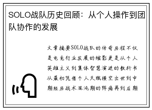 SOLO战队历史回顾：从个人操作到团队协作的发展