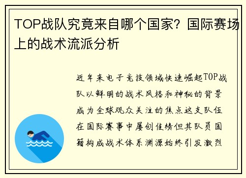 TOP战队究竟来自哪个国家？国际赛场上的战术流派分析