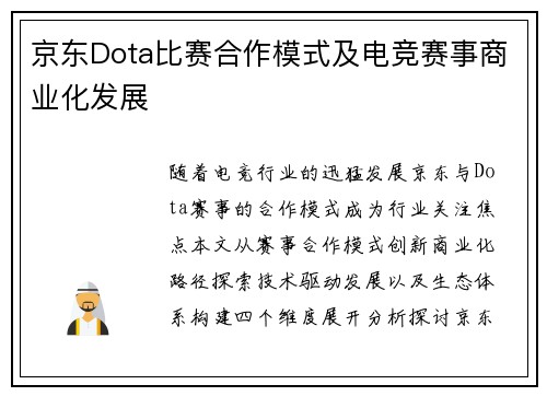 京东Dota比赛合作模式及电竞赛事商业化发展