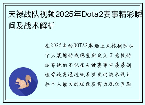 天禄战队视频2025年Dota2赛事精彩瞬间及战术解析