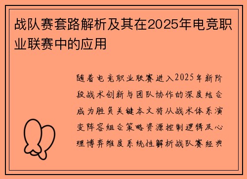 战队赛套路解析及其在2025年电竞职业联赛中的应用
