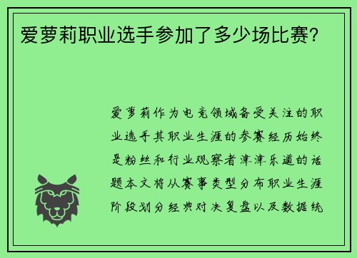 爱萝莉职业选手参加了多少场比赛？
