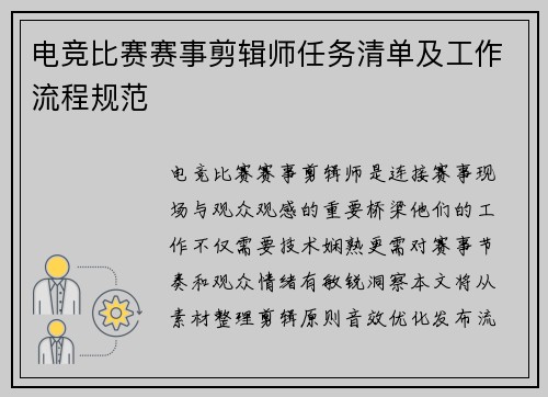 电竞比赛赛事剪辑师任务清单及工作流程规范