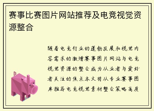 赛事比赛图片网站推荐及电竞视觉资源整合