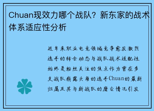 Chuan现效力哪个战队？新东家的战术体系适应性分析
