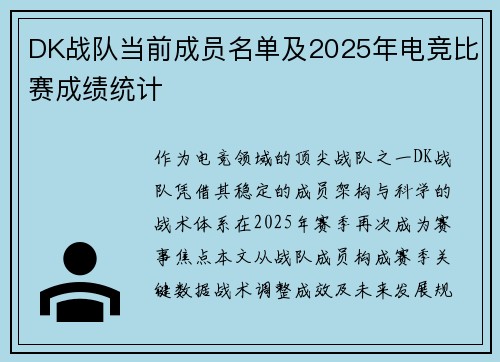 DK战队当前成员名单及2025年电竞比赛成绩统计
