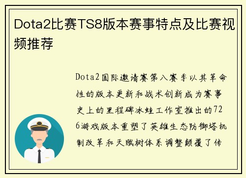 Dota2比赛TS8版本赛事特点及比赛视频推荐